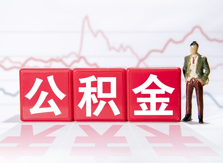 尉氏两年的住房公积金能取多少钱（2年公积金能取多少）