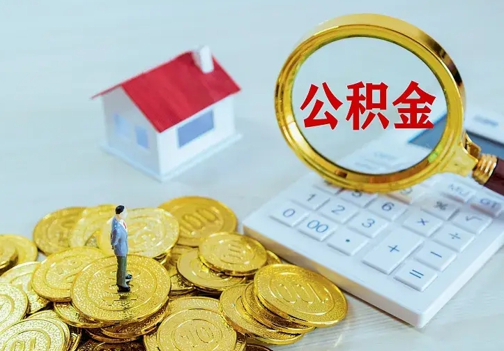 尉氏住房公积金多少可以取出来（公积金多少能提取出来）
